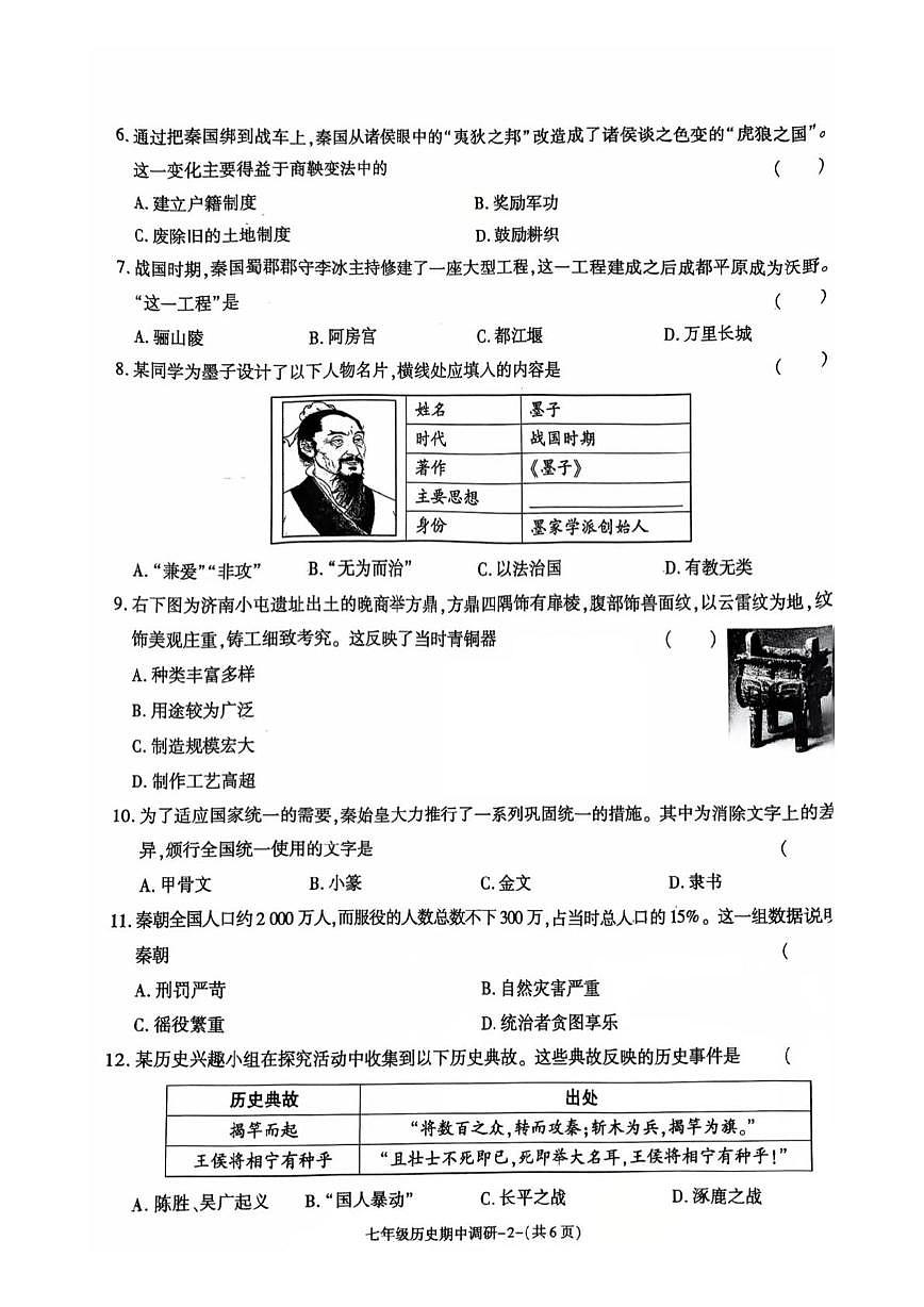 陕西省榆林市高新区第二中学2025-2026学年统编版七年级上学期期末历史试卷第2页
