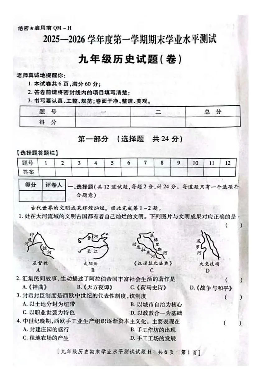 陕西省榆林市华栋中学2025-2026学年九年级上学期期末历史试卷第1页