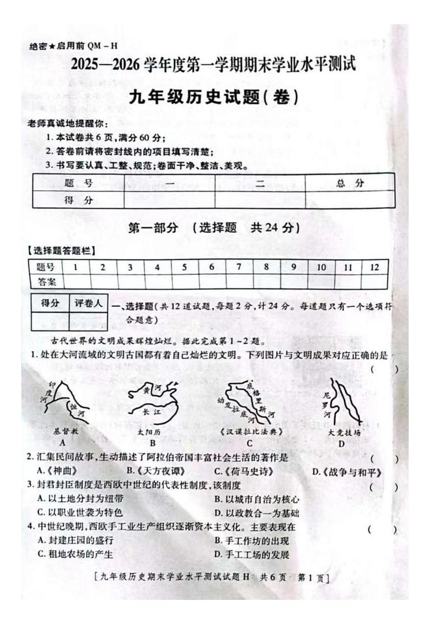 陕西省榆林市华栋中学2025-2026学年九年级上学期期末历史试卷第1页