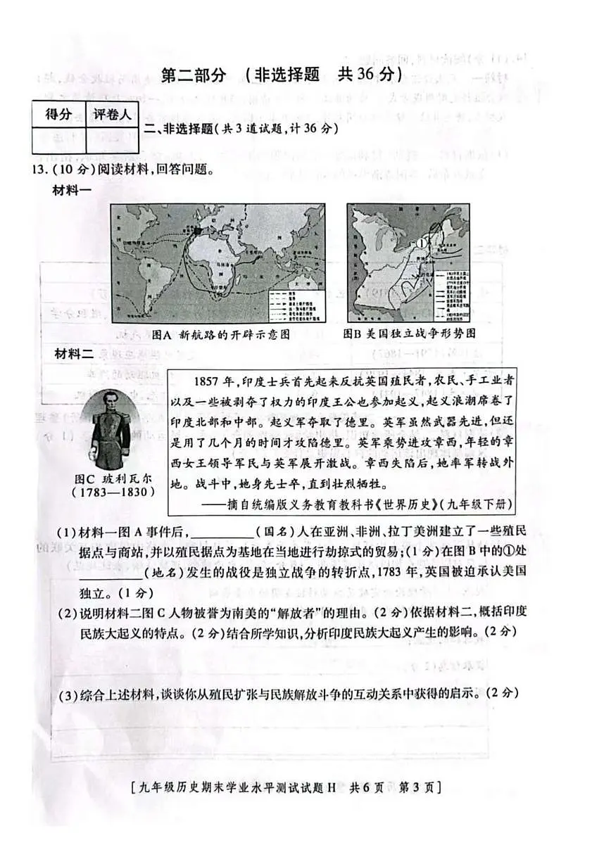 陕西省榆林市华栋中学2025-2026学年九年级上学期期末历史试卷第3页
