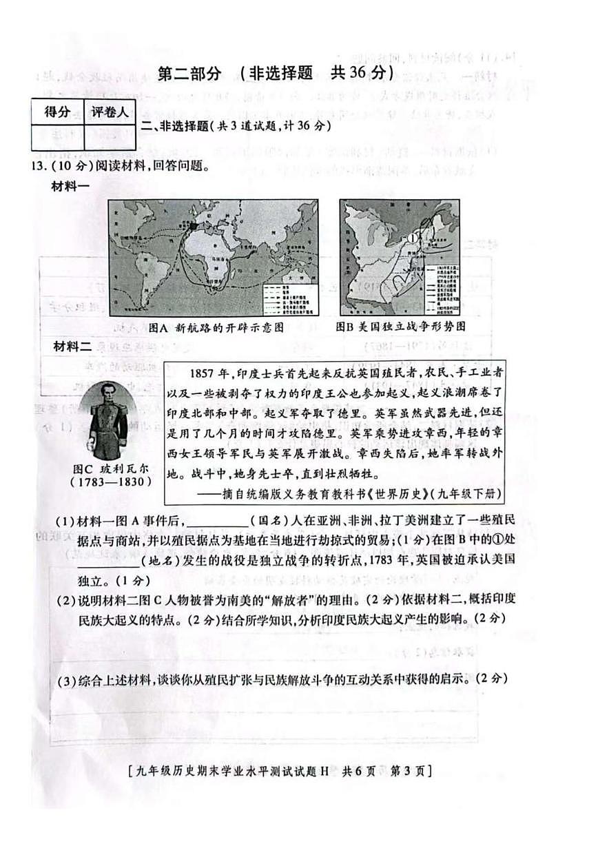 陕西省榆林市华栋中学2025-2026学年九年级上学期期末历史试卷第3页