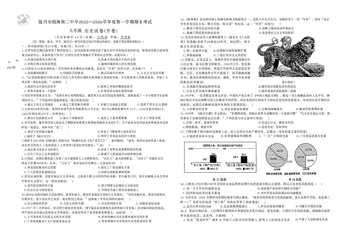 宁夏回族自治区银川市金凤区银川阅海中学2025-2026学年九年级上学期1月期末历史试题第1页