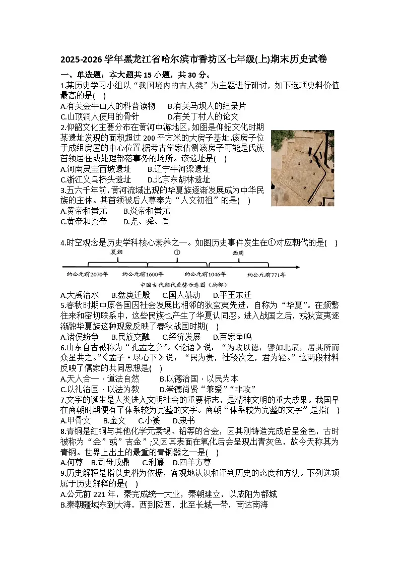 2025-2026学年黑龙江省哈尔滨市香坊区七年级（上）期末历史试卷(含答案）第1页