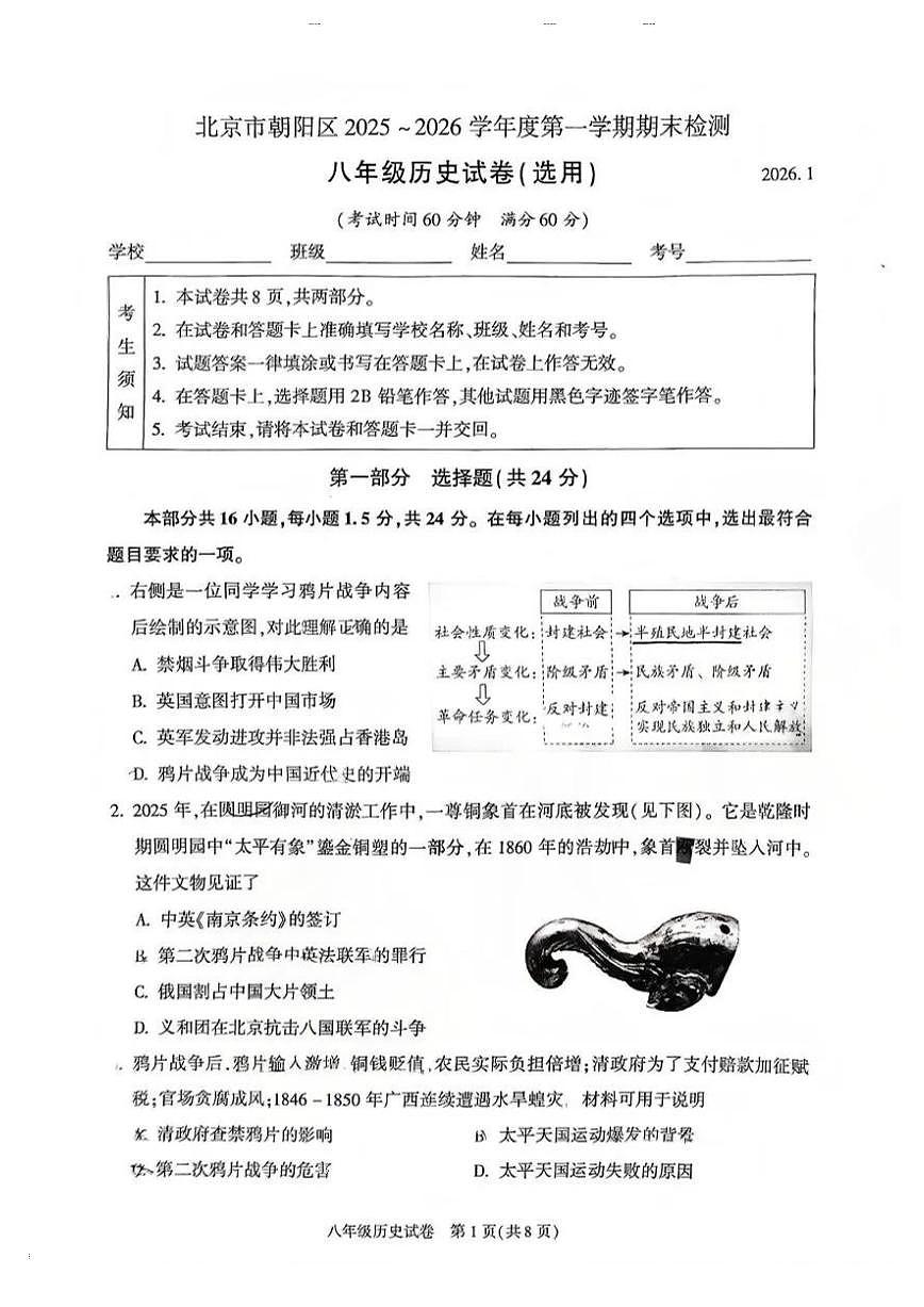 2026北京朝阳初二（上）期末历史试卷第1页