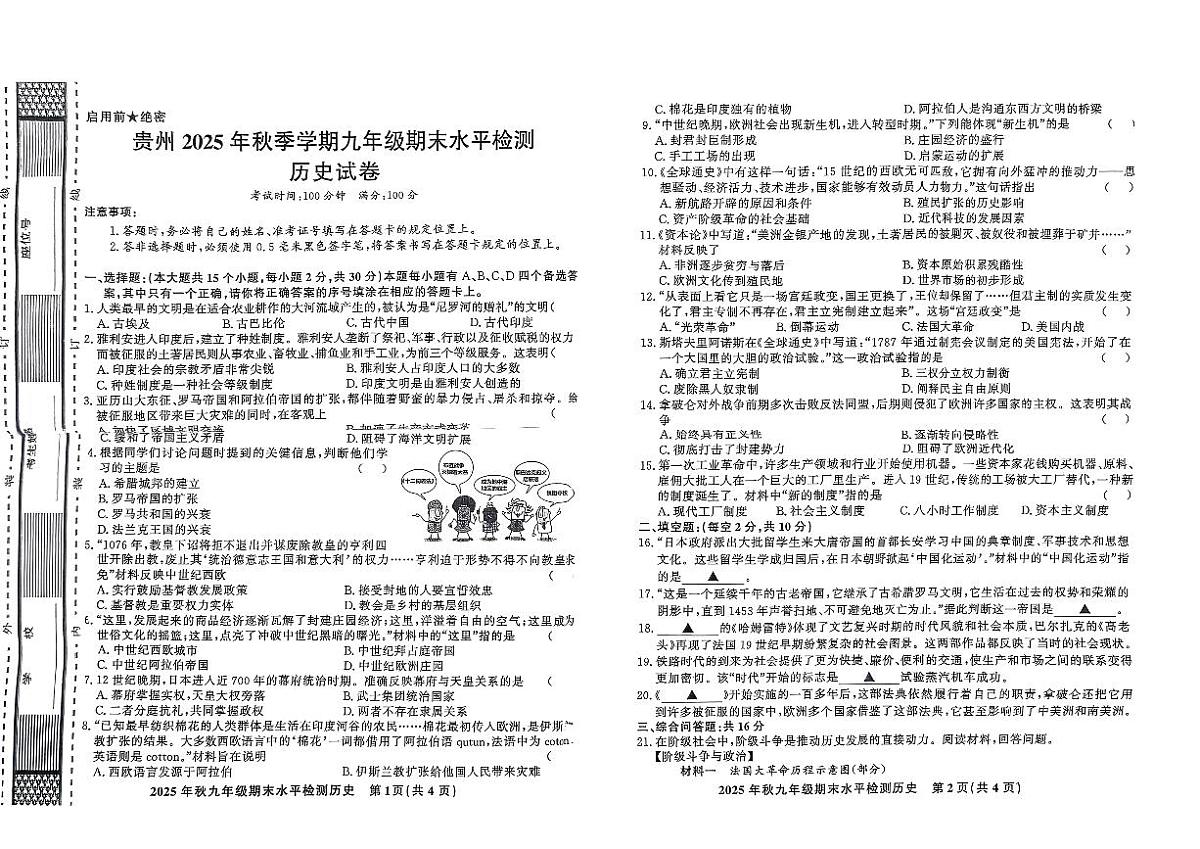 黔东南州教学资源共建共享实验基地名校剑河县第四中学2025年秋季学期九年级期末水平检测历史试卷及答案第1页