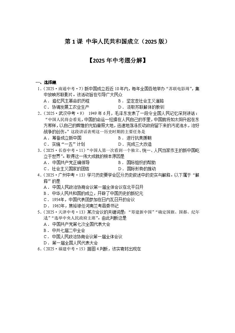 人教统编版2024初中历史八下 1-1《中华人民共和国成立》练习【中考题分解含答案解析】第1页