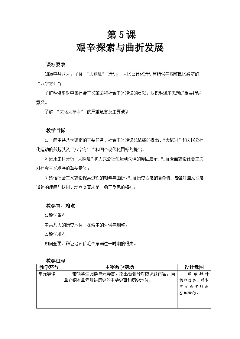 第5课《艰辛探索与曲折发展》教学设计   2025-2026学年统编版历史八年级下册第1页