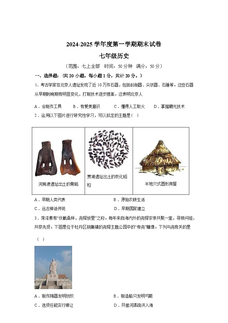 山东省菏泽市单县2024-2025学年七年级上学期期末历史试题第1页