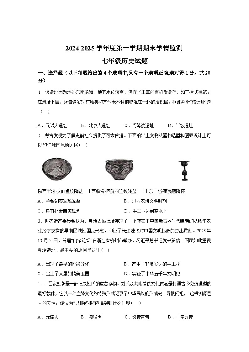 山东省济宁市金乡县2024-2025学年七年级上学期期末历史试题第1页