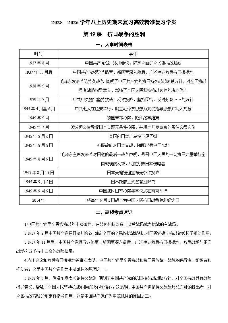 【期末高效复习】第19课  抗日战争的胜利【复习学案（含答案）】2025—2026学年初中历史八年级上册第1页