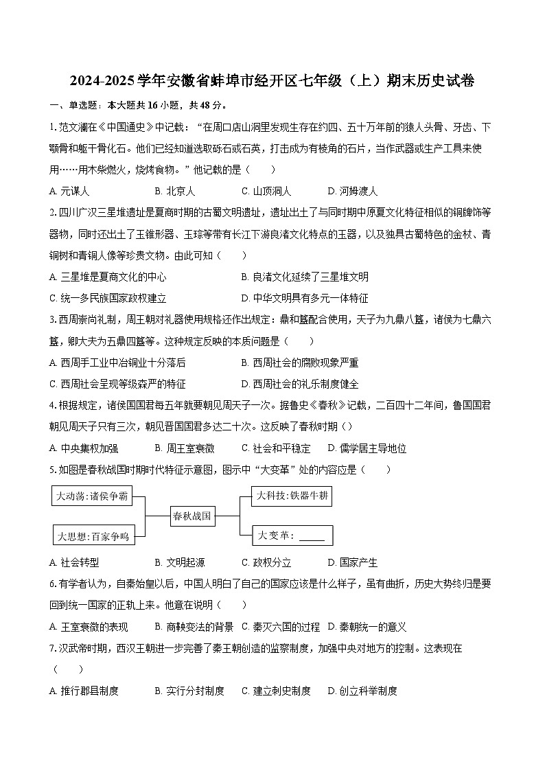 2024-2025学年安徽省蚌埠市经开区七年级（上）期末历史试卷-自定义类型第1页