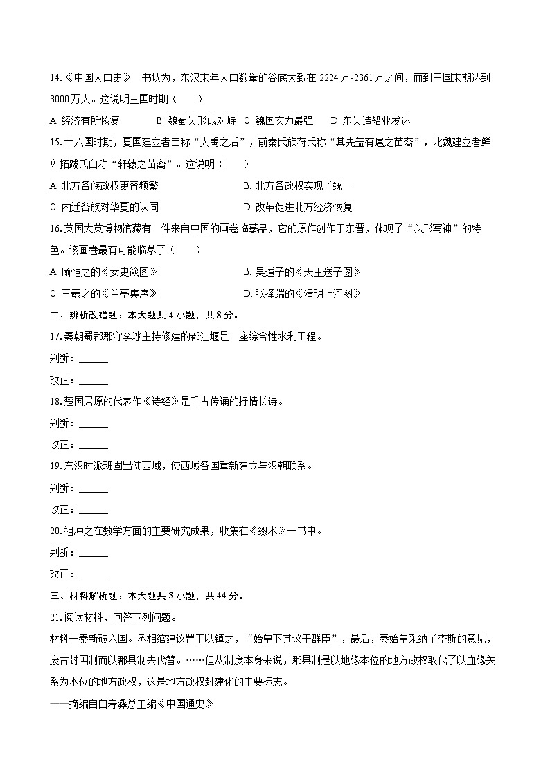 2024-2025学年安徽省蚌埠市经开区七年级（上）期末历史试卷-自定义类型第3页