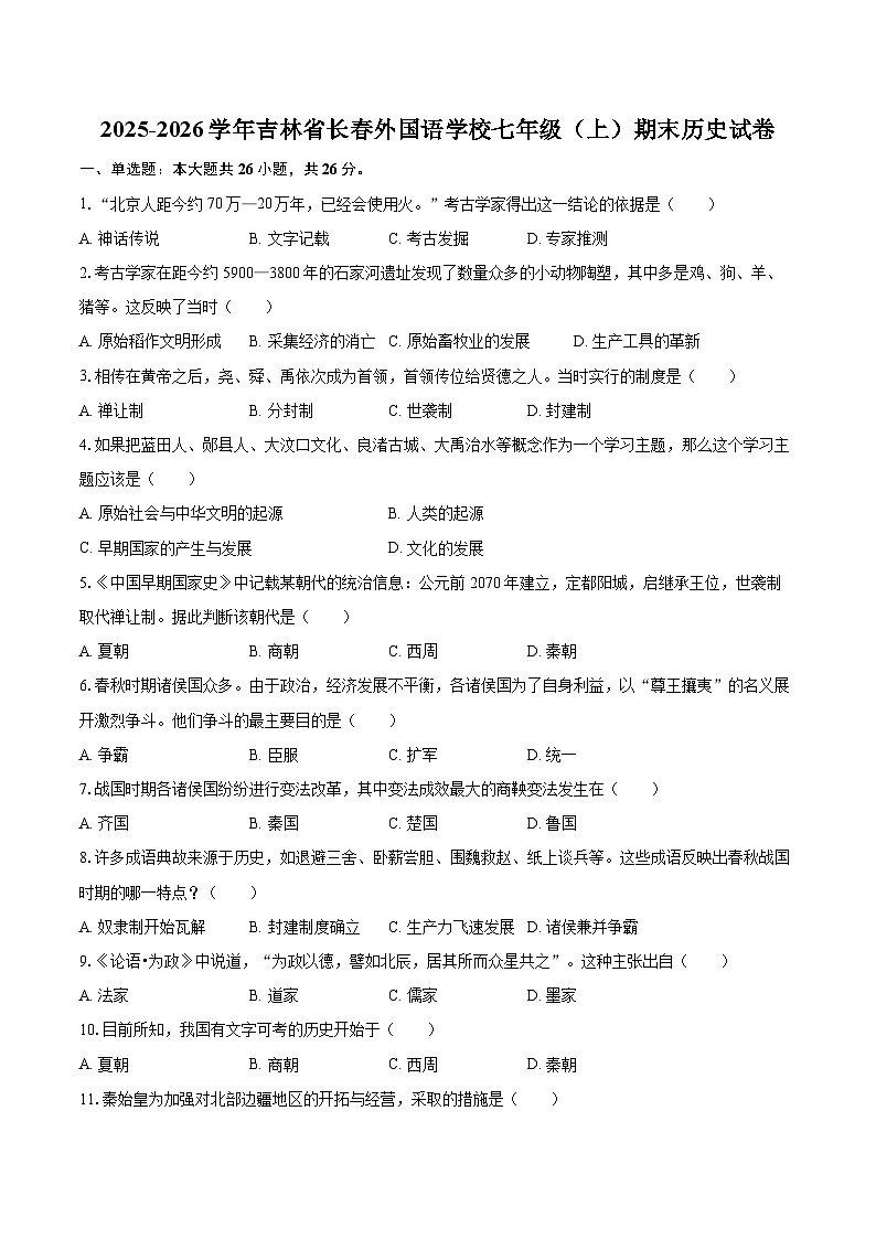 2025-2026学年吉林省长春外国语学校七年级（上）期末历史试卷-自定义类型第1页