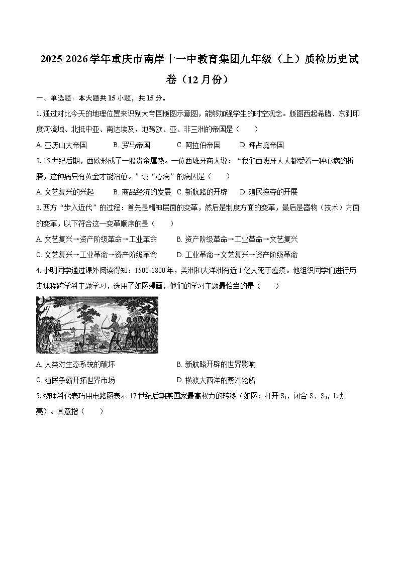 2025-2026学年重庆市南岸十一中教育集团九年级（上）质检历史试卷（12月份）-自定义类型第1页