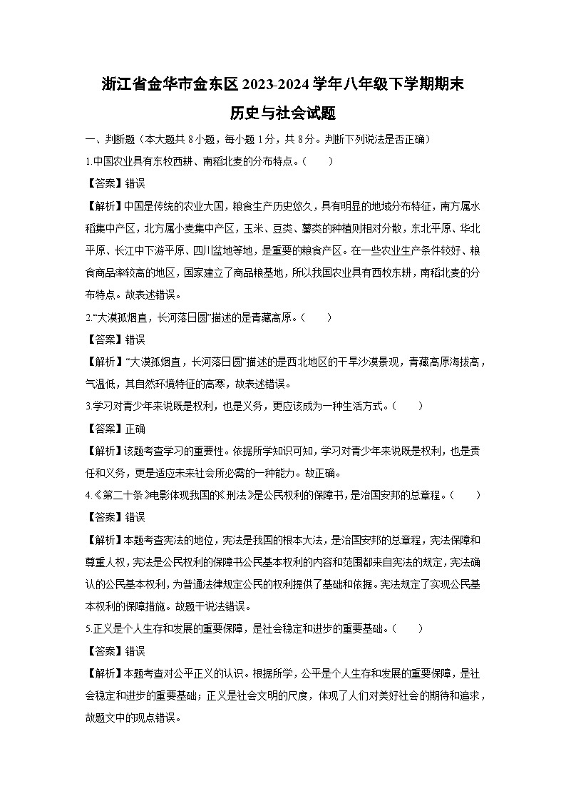 浙江省金华市金东区2023-2024学年八年级下学期期末历史与社会试卷（解析版）第1页