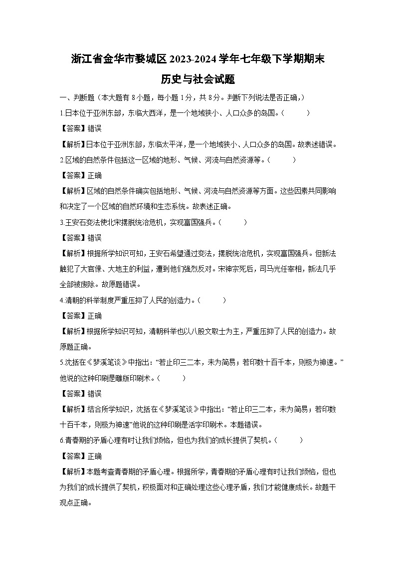 浙江省金华市婺城区2023-2024学年七年级下学期期末历史与社会试卷（解析版）第1页