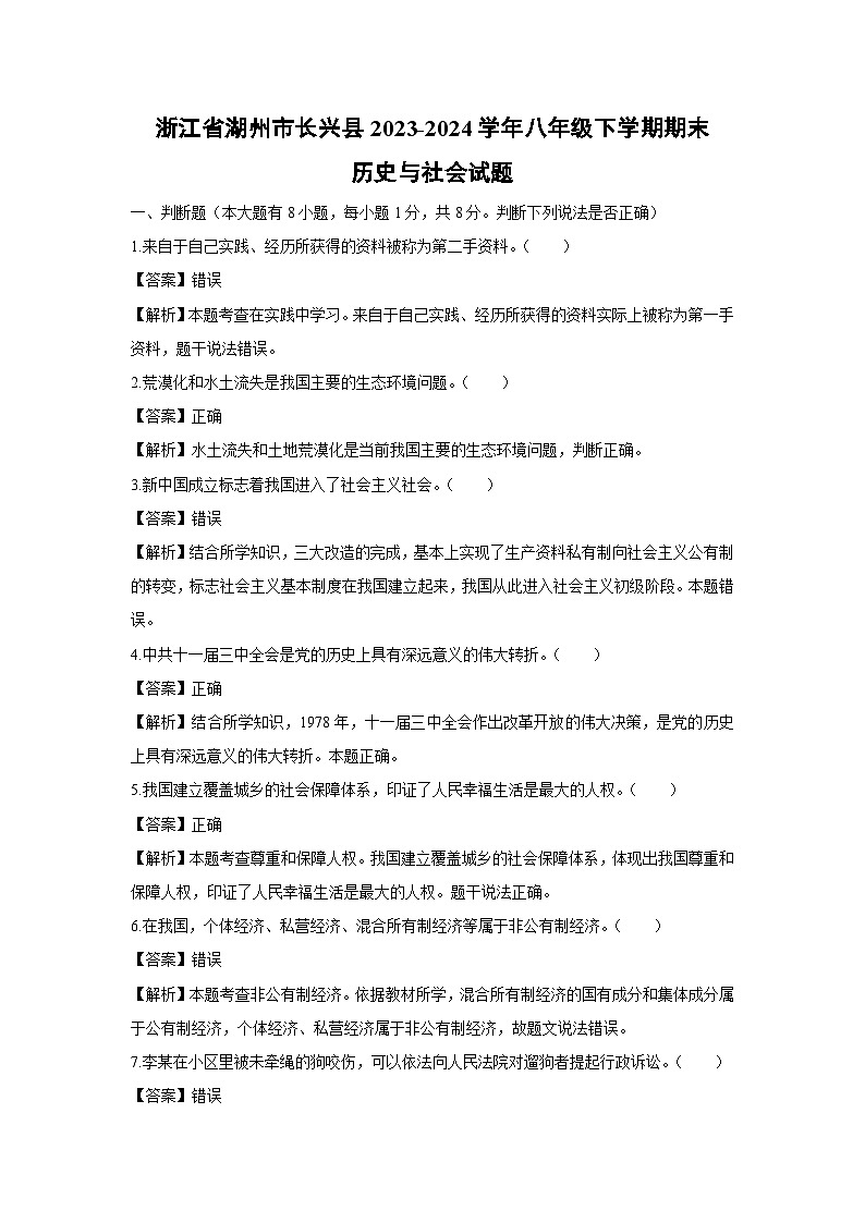 浙江省湖州市长兴县2023-2024学年八年级下学期期末历史与社会试卷（解析版）第1页