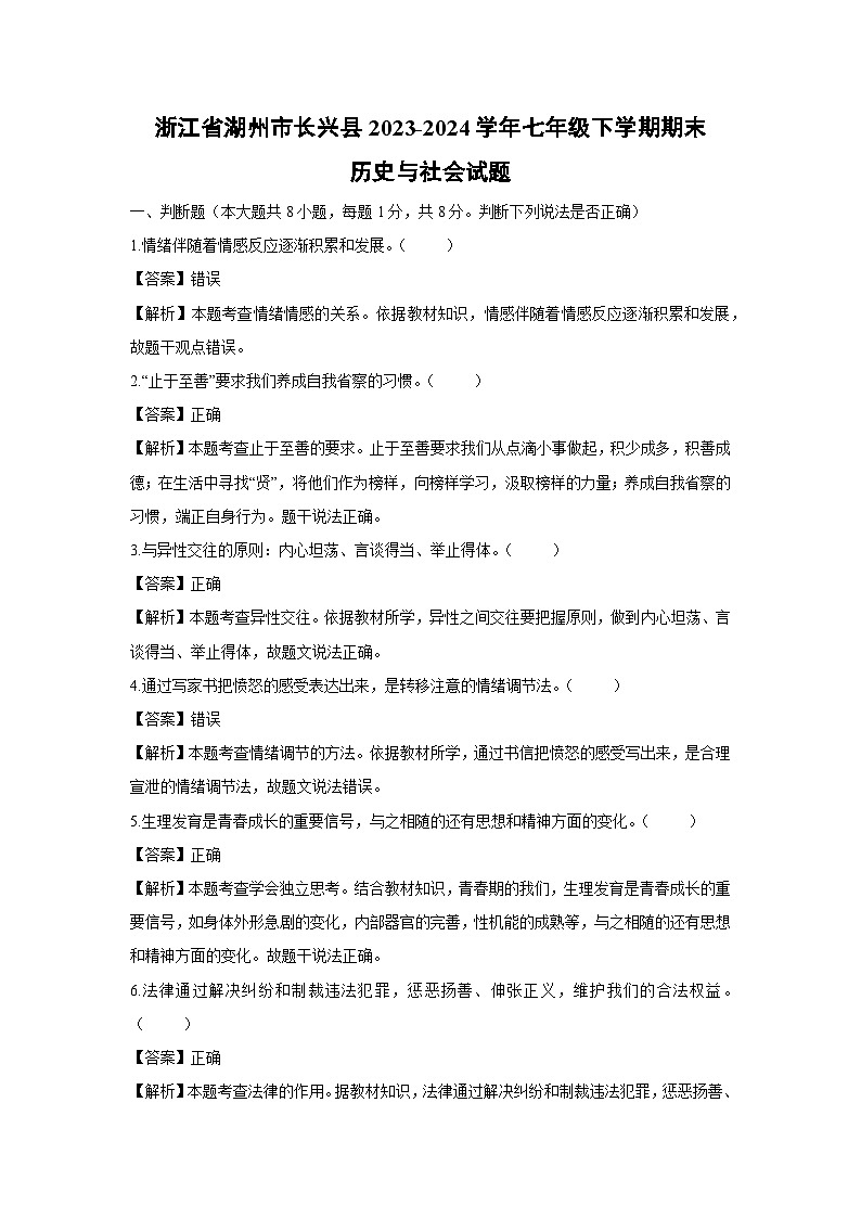 浙江省湖州市长兴县2023-2024学年七年级下学期期末历史与社会试卷（解析版）第1页