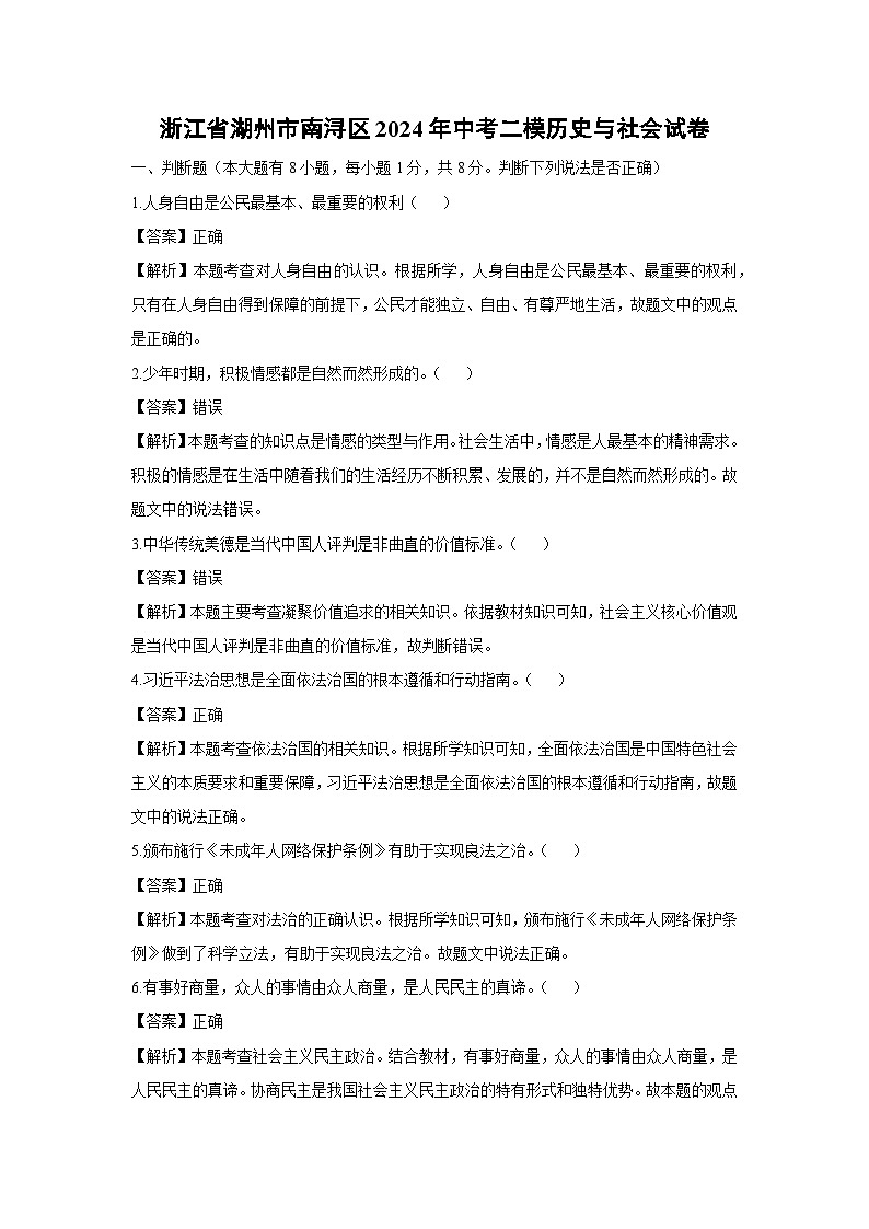 浙江省湖州市南浔区2024年中考二模历史与社会试卷（解析版）第1页