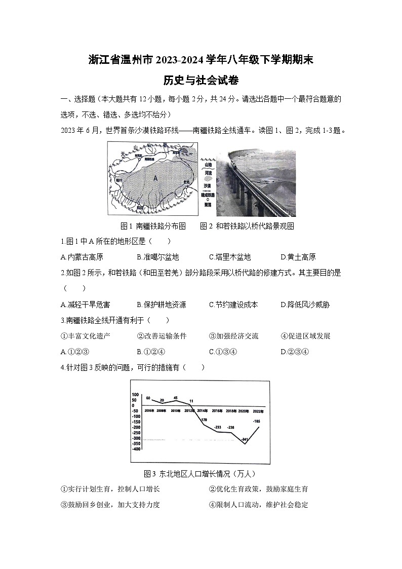 浙江省温州市2023-2024学年八年级下学期期末历史与社会试卷（学生版）第1页