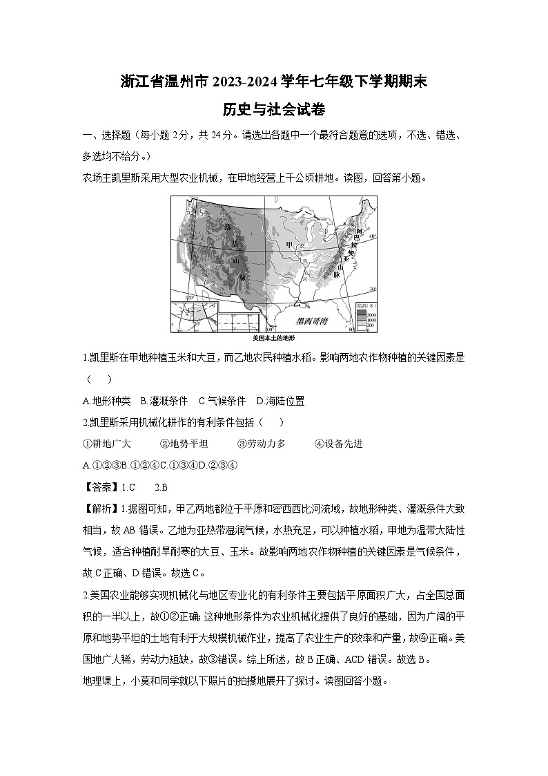 浙江省温州市2023-2024学年七年级下学期期末历史与社会试卷（解析版）第1页