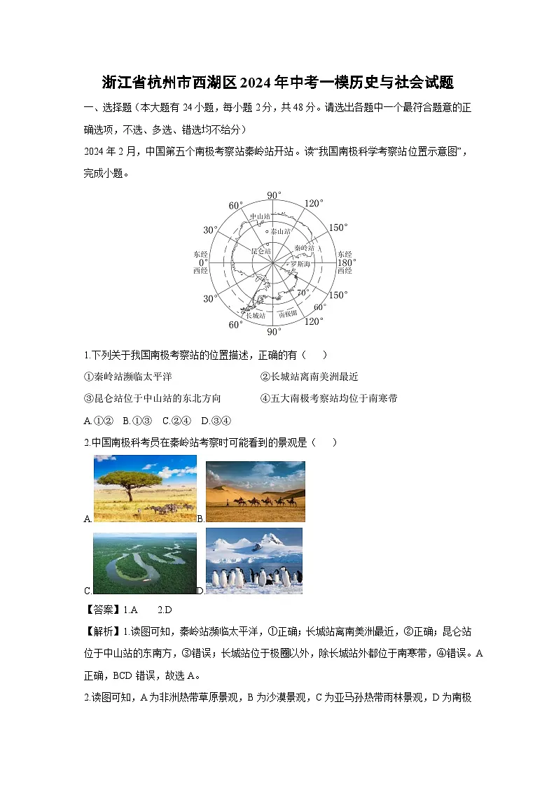 浙江省杭州市西湖区2024年中考一模历史与社会试卷（解析版）第1页