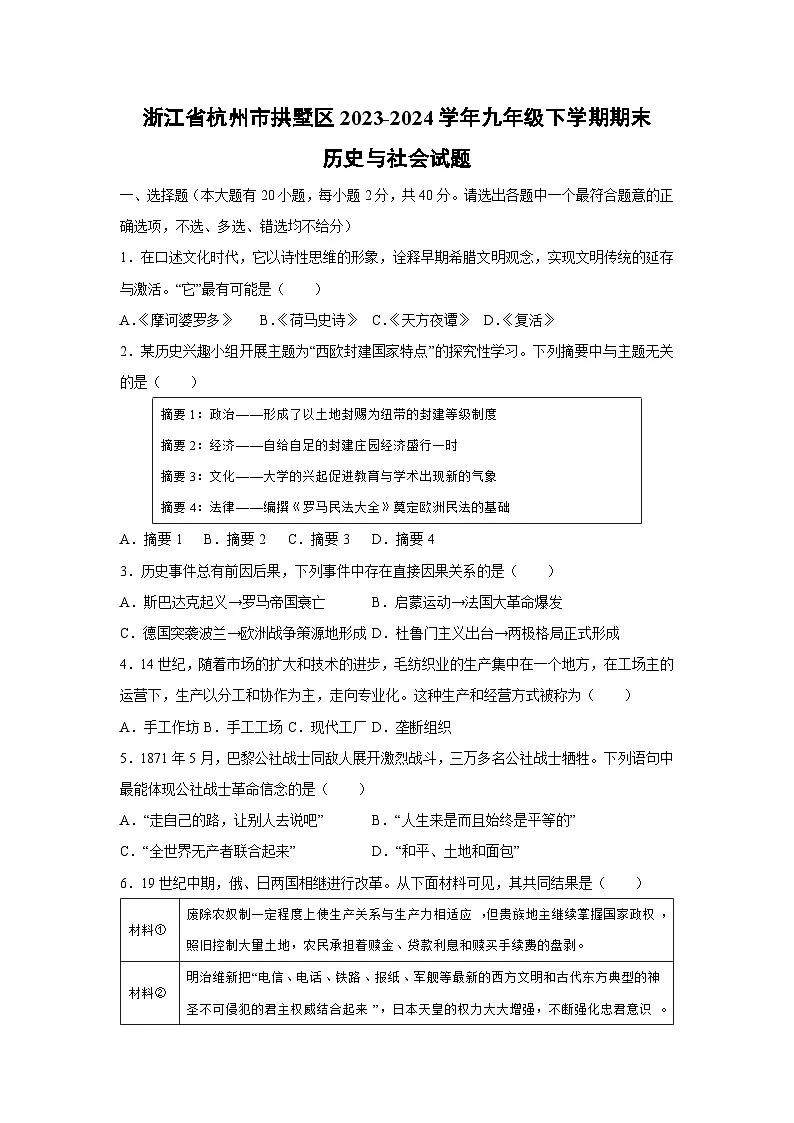 浙江省杭州市拱墅区2023-2024学年九年级下学期期末历史与社会试卷第1页