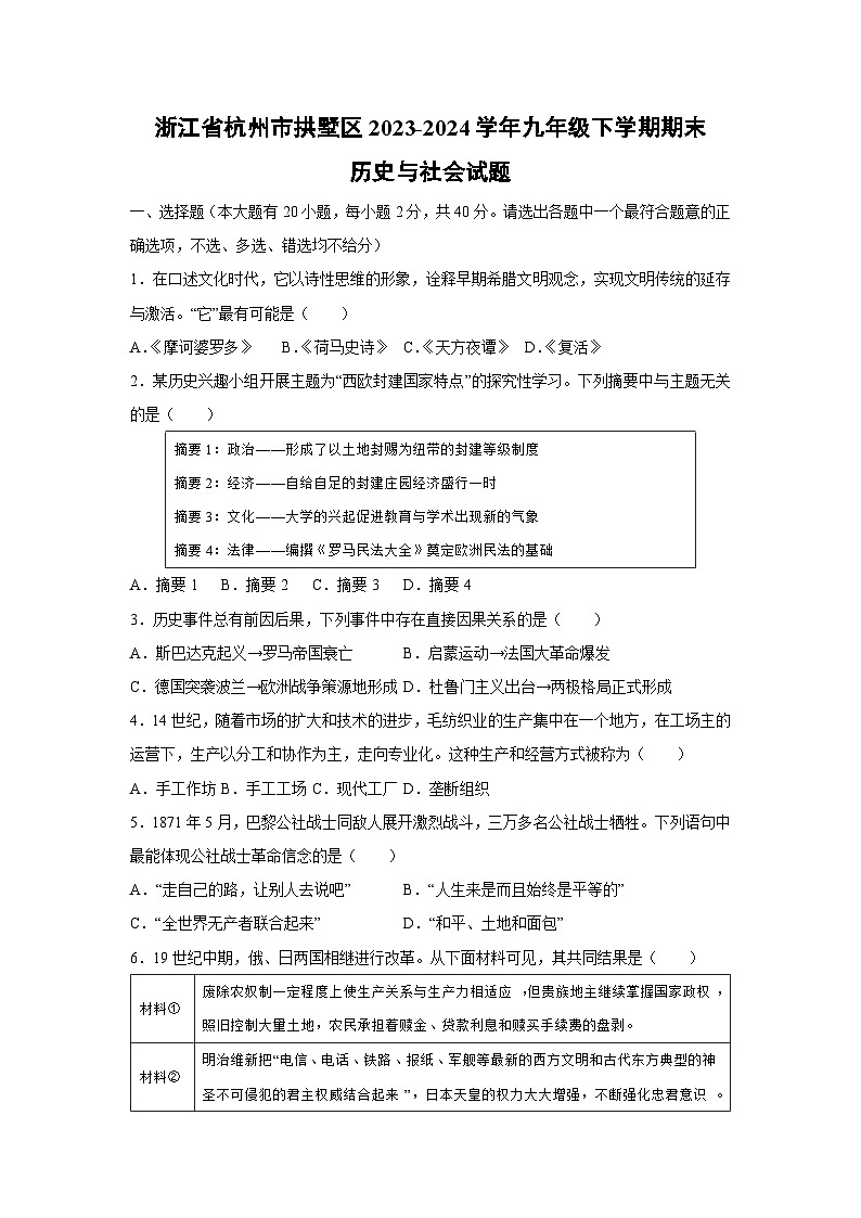 浙江省杭州市拱墅区2023-2024学年九年级下学期期末历史与社会试卷第1页