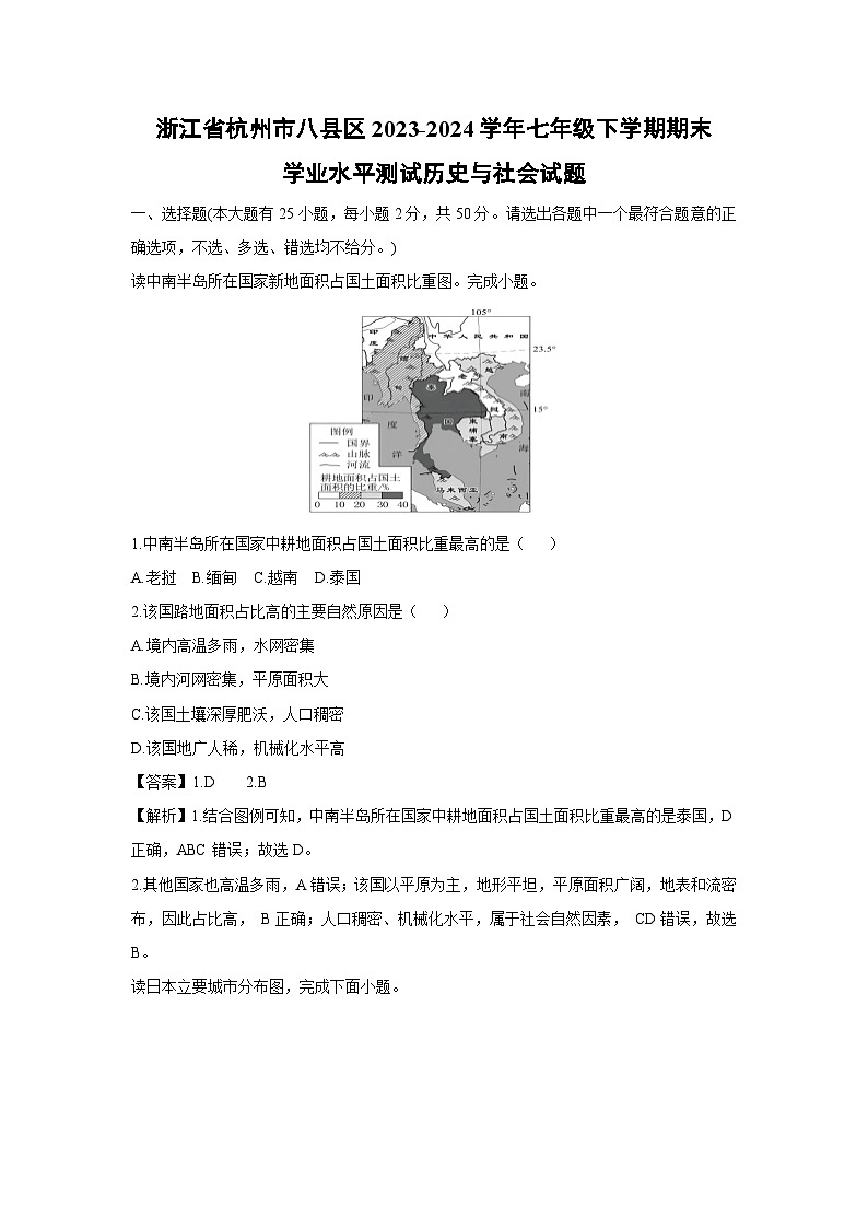 浙江省杭州市八县区2023-2024学年七年级下学期期末学业水平测试历史与社会试卷（解析版）第1页