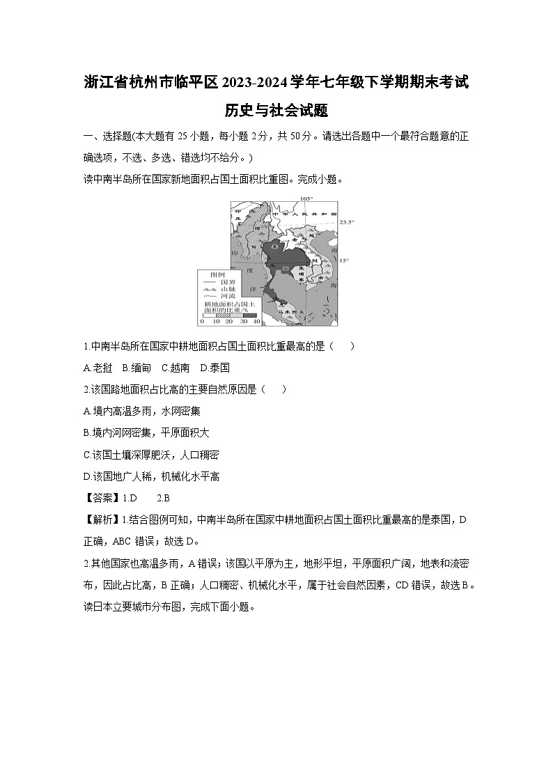 浙江省杭州市临平区2023-2024学年七年级下学期期末考试历史与社会试卷第1页
