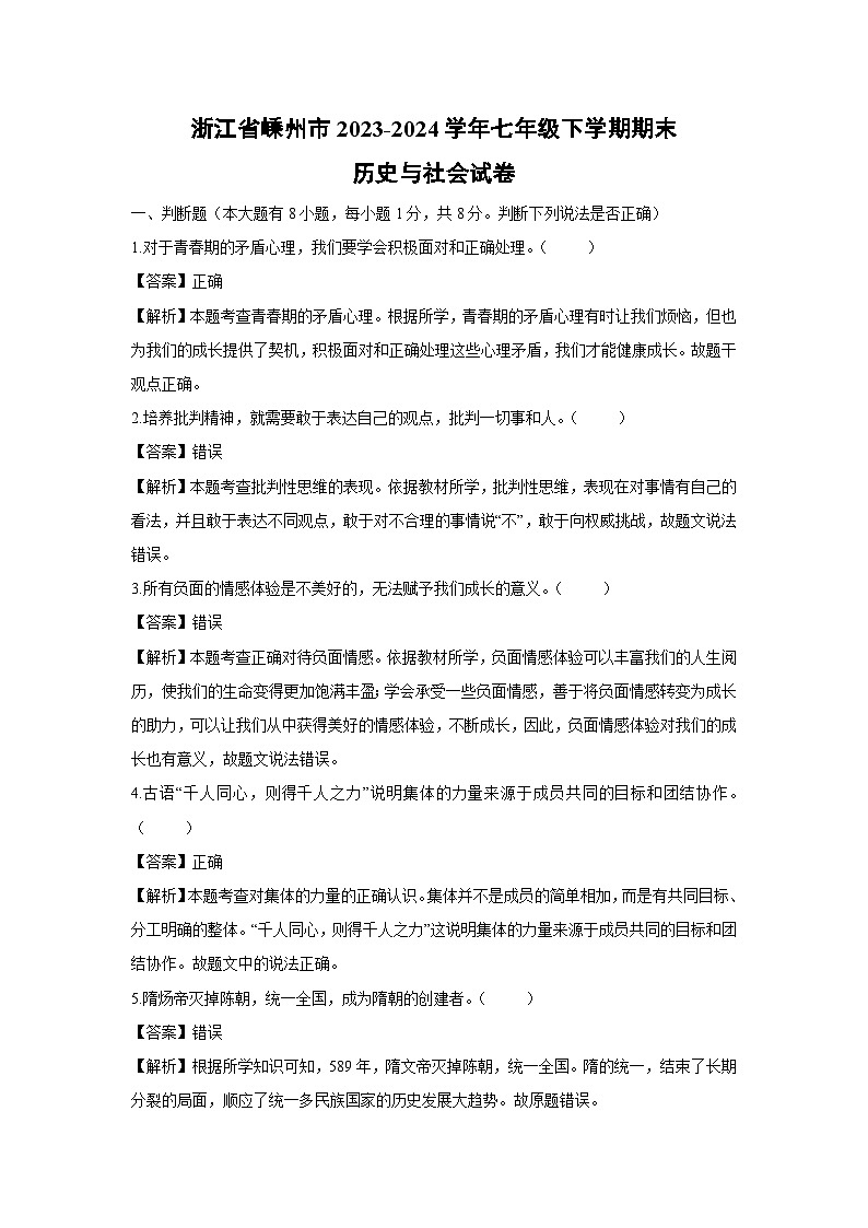 浙江省嵊州市2023-2024学年七年级下学期期末历史与社会试卷（解析版）第1页