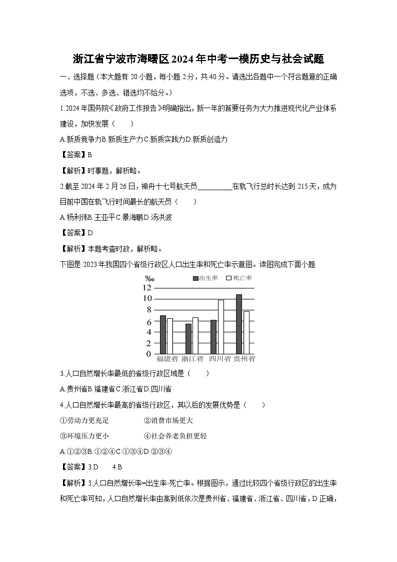 浙江省宁波市海曙区2024年中考一模历史与社会试卷（解析版）第1页