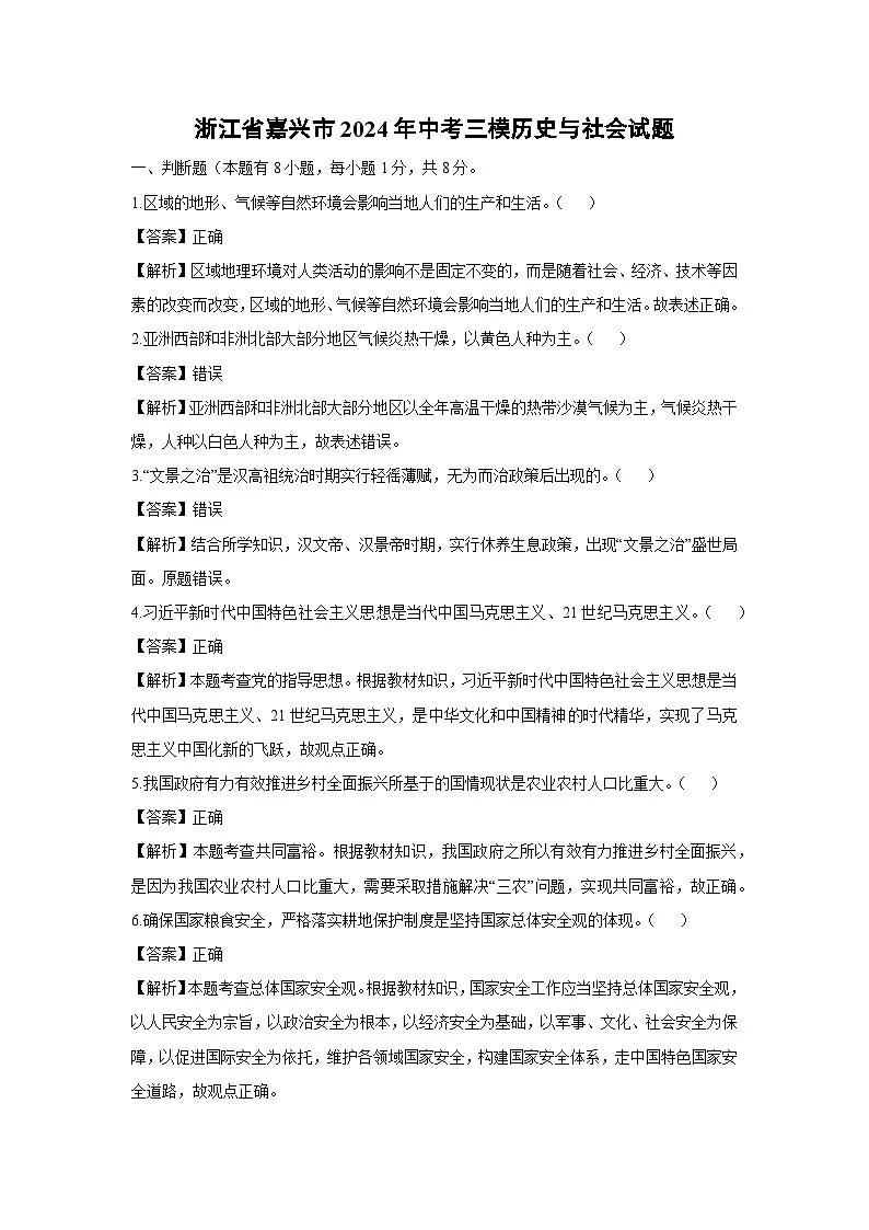 浙江省嘉兴市2024年中考三模历史与社会试卷（解析版）第1页