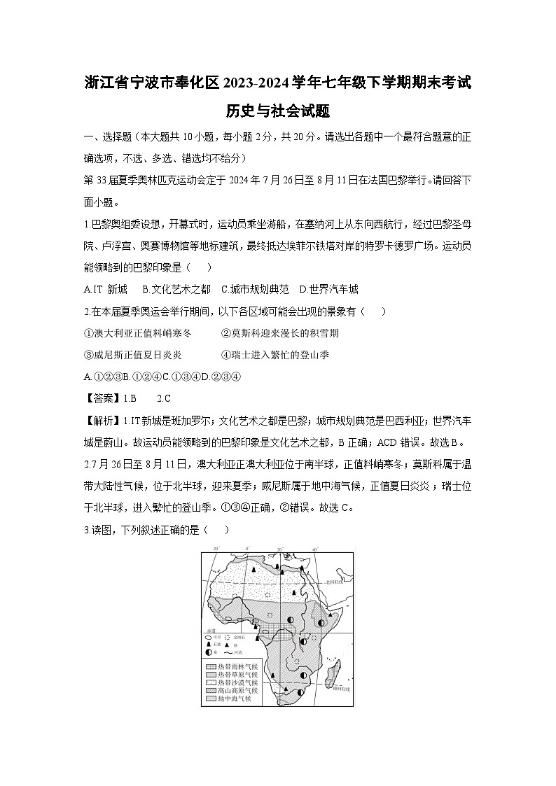 浙江省宁波市奉化区2023-2024学年七年级下学期期末考试历史与社会试卷（解析版）第1页