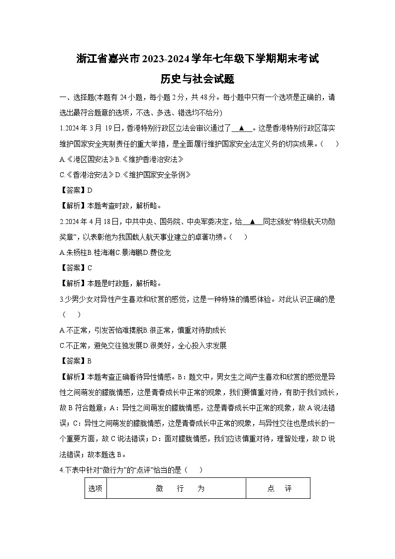 浙江省嘉兴市2023-2024学年下学期七年级期末考试历史与社会试卷（解析版）第1页