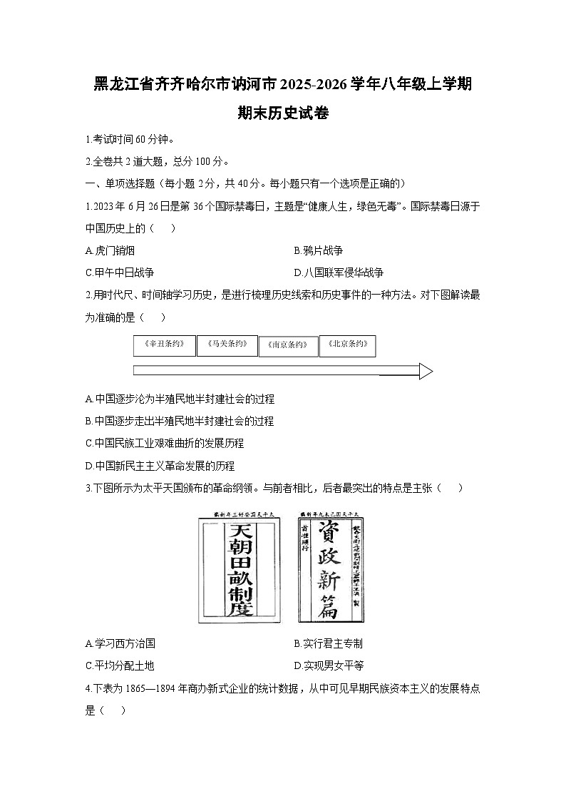 2025-2026学年黑龙江省齐齐哈尔市讷河市八年级上学期期末历史试卷（学生版）第1页