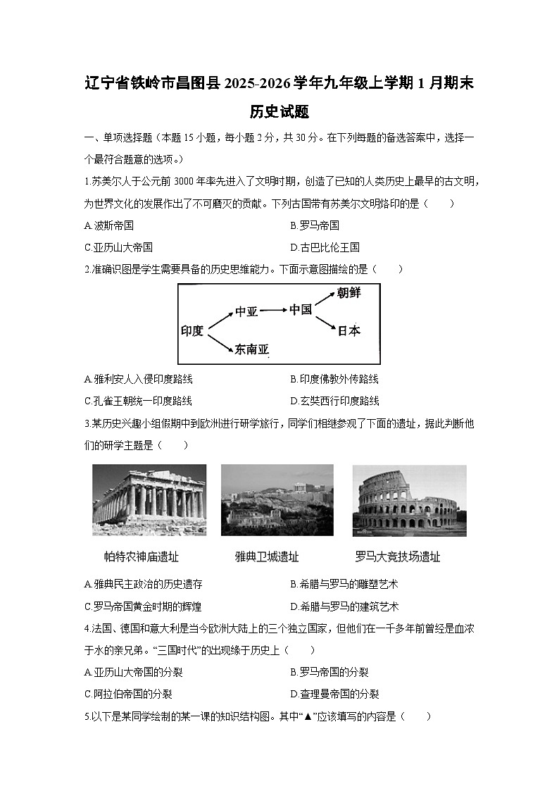 2025-2026学年辽宁省铁岭市昌图县九年级上学期1月期末历史试卷（学生版）第1页