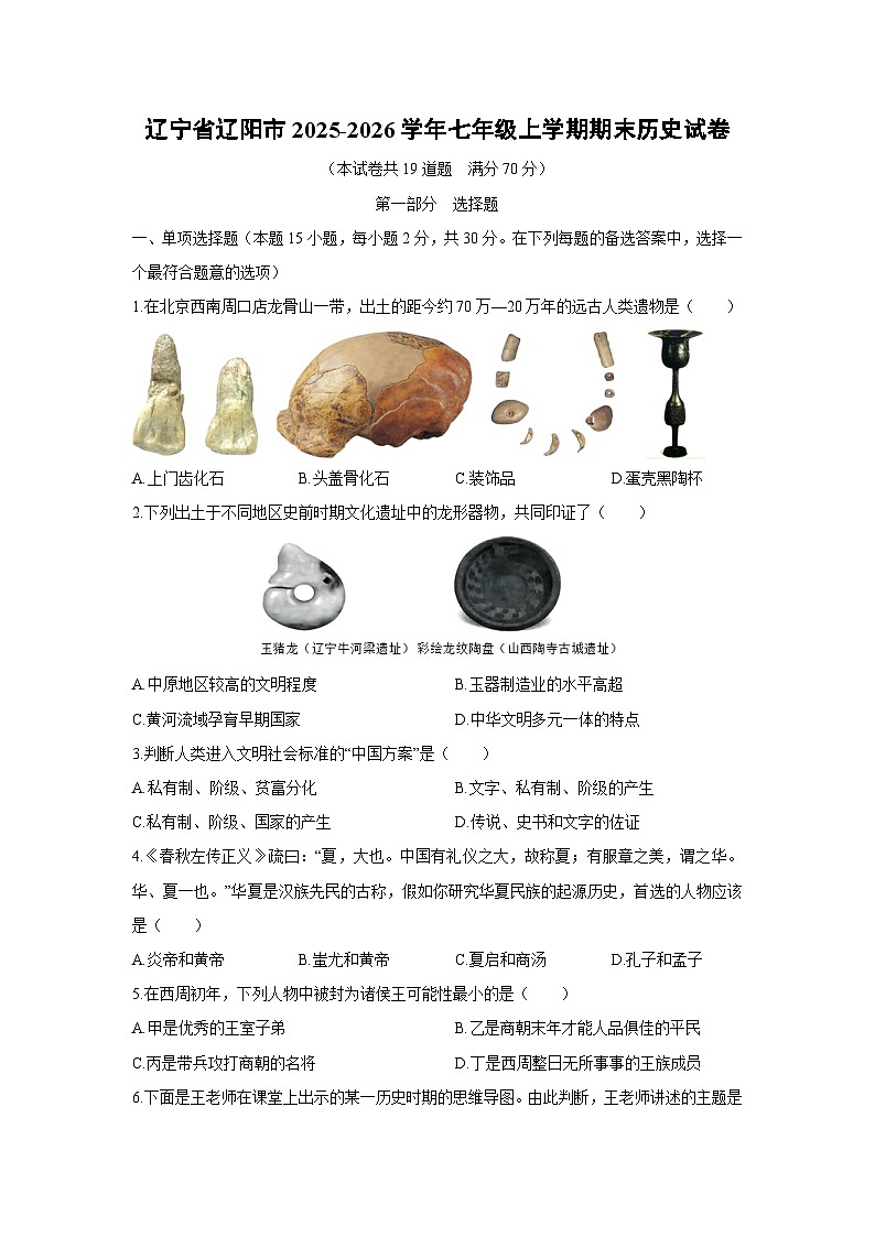 2025-2026学年辽宁省辽阳市七年级上学期期末历史试卷（学生版）第1页