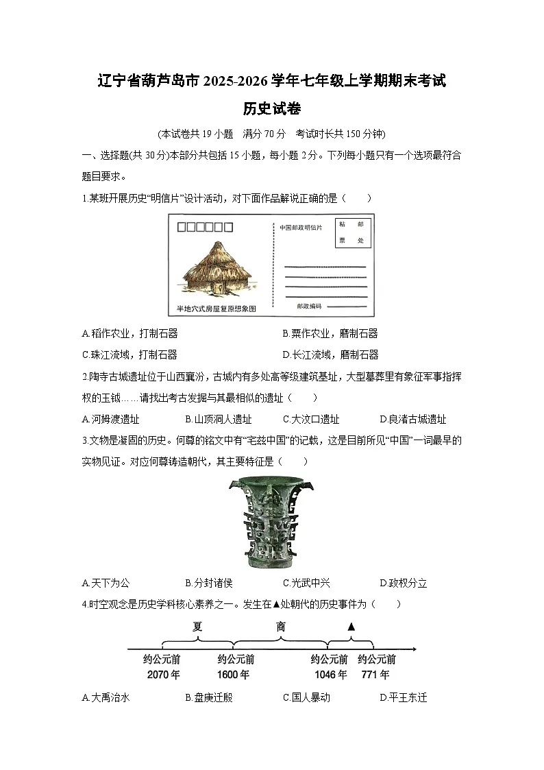 2025-2026学年辽宁省葫芦岛市七年级上学期期末考试历史试卷（学生版）第1页