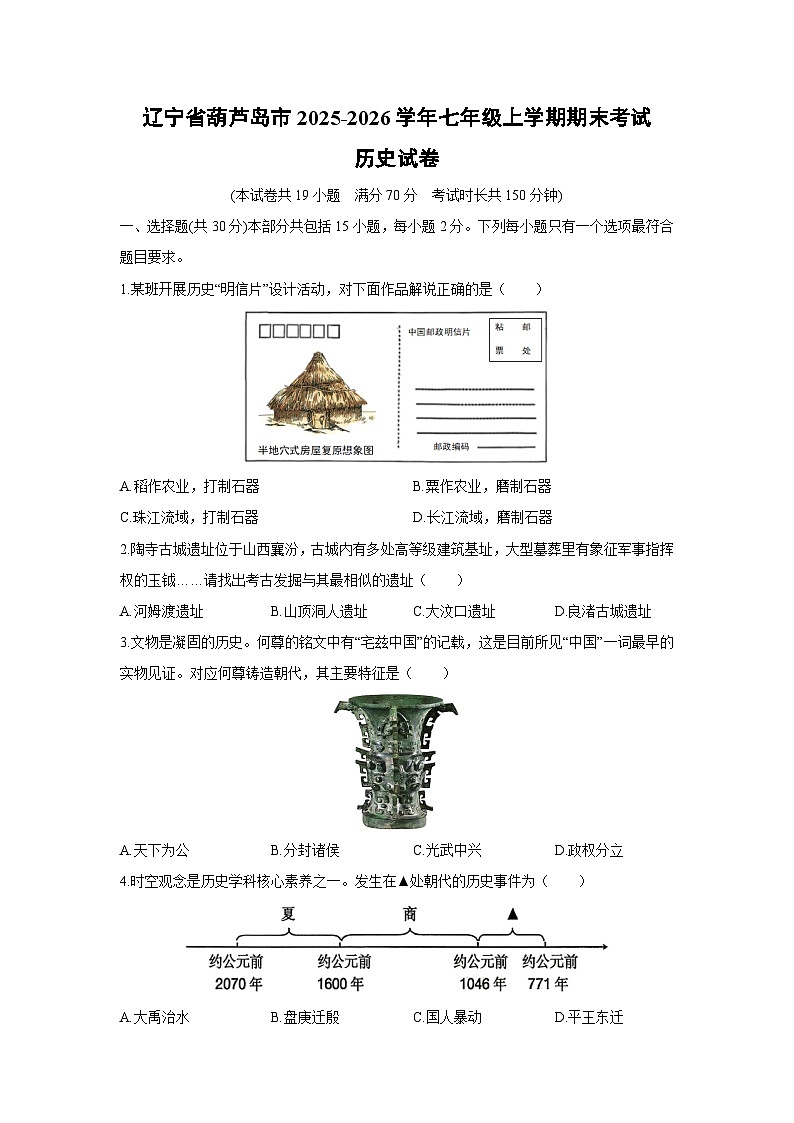2025-2026学年辽宁省葫芦岛市七年级上学期期末考试历史试卷（学生版）第1页