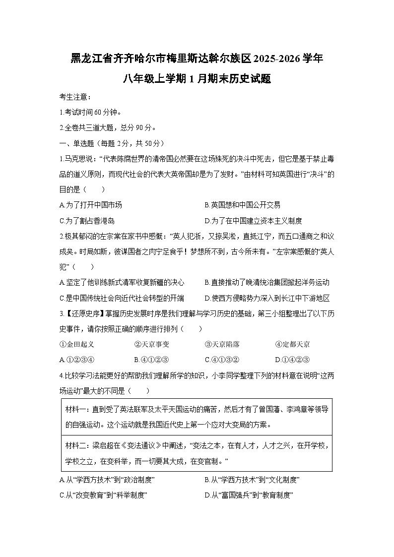 2025-2026学年黑龙江省齐齐哈尔市梅里斯达斡尔族区八年级上学期1月期末历史试卷（学生版）第1页