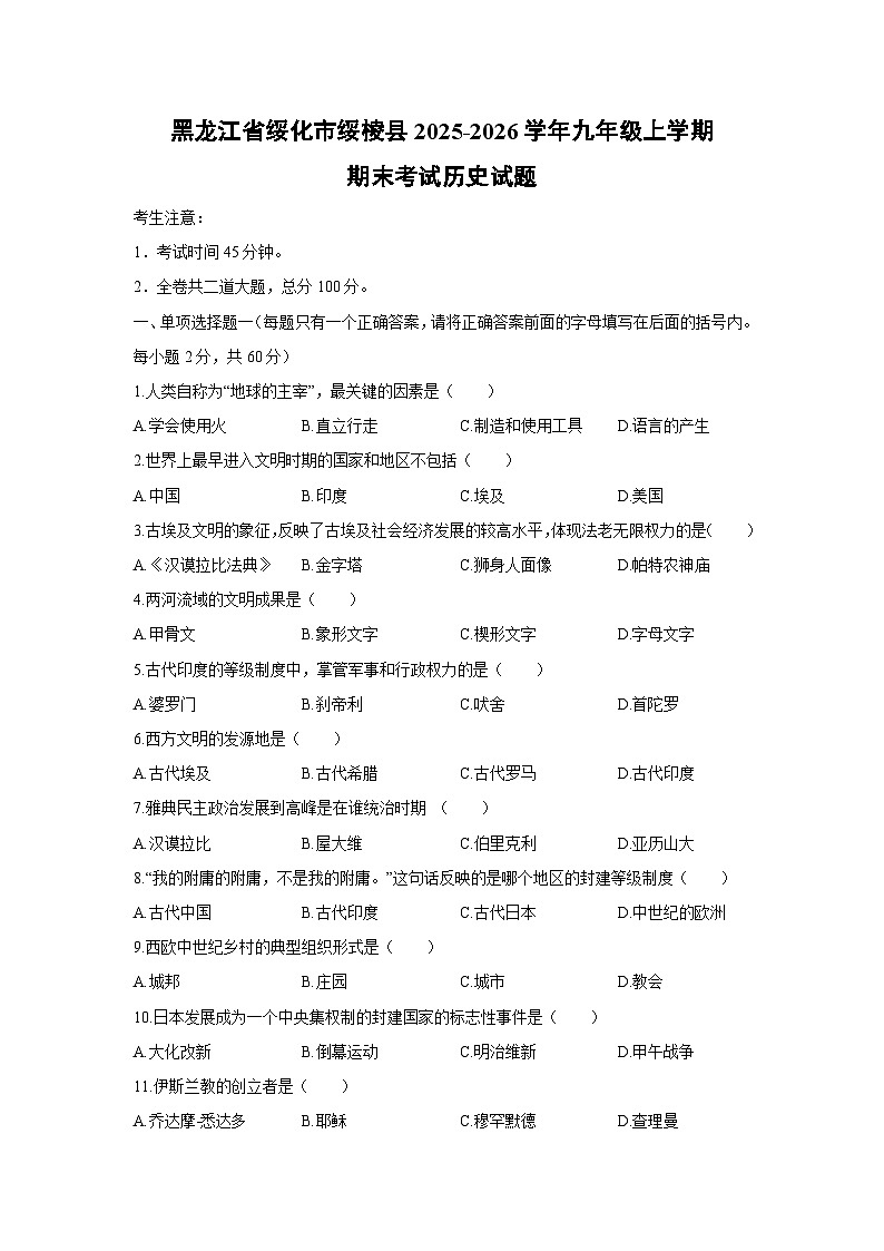 2025-2026学年黑龙江省绥化市绥棱县九年级上学期期末考试历史试卷（学生版）第1页