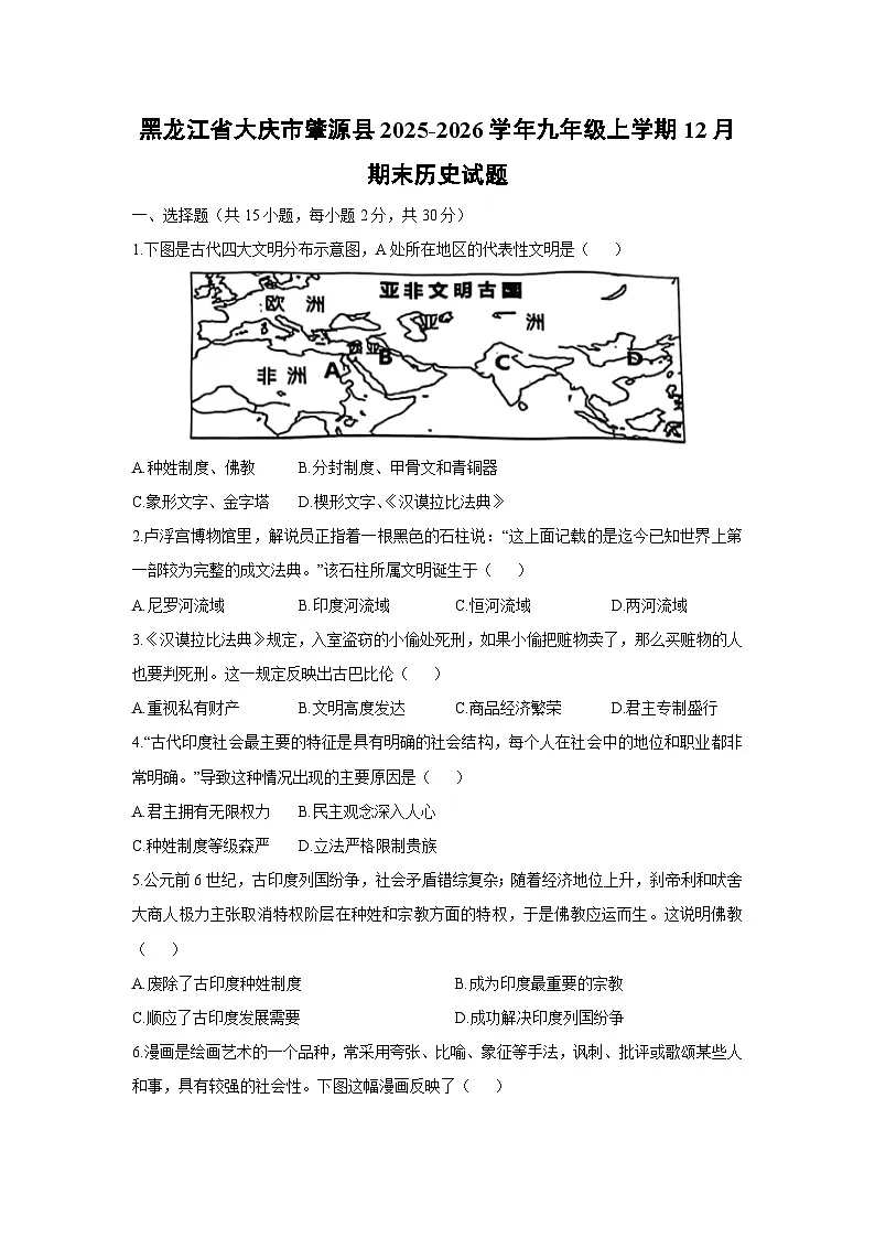 2025-2026学年黑龙江省大庆市肇源县九年级上学期12月期末历史试卷（学生版）第1页