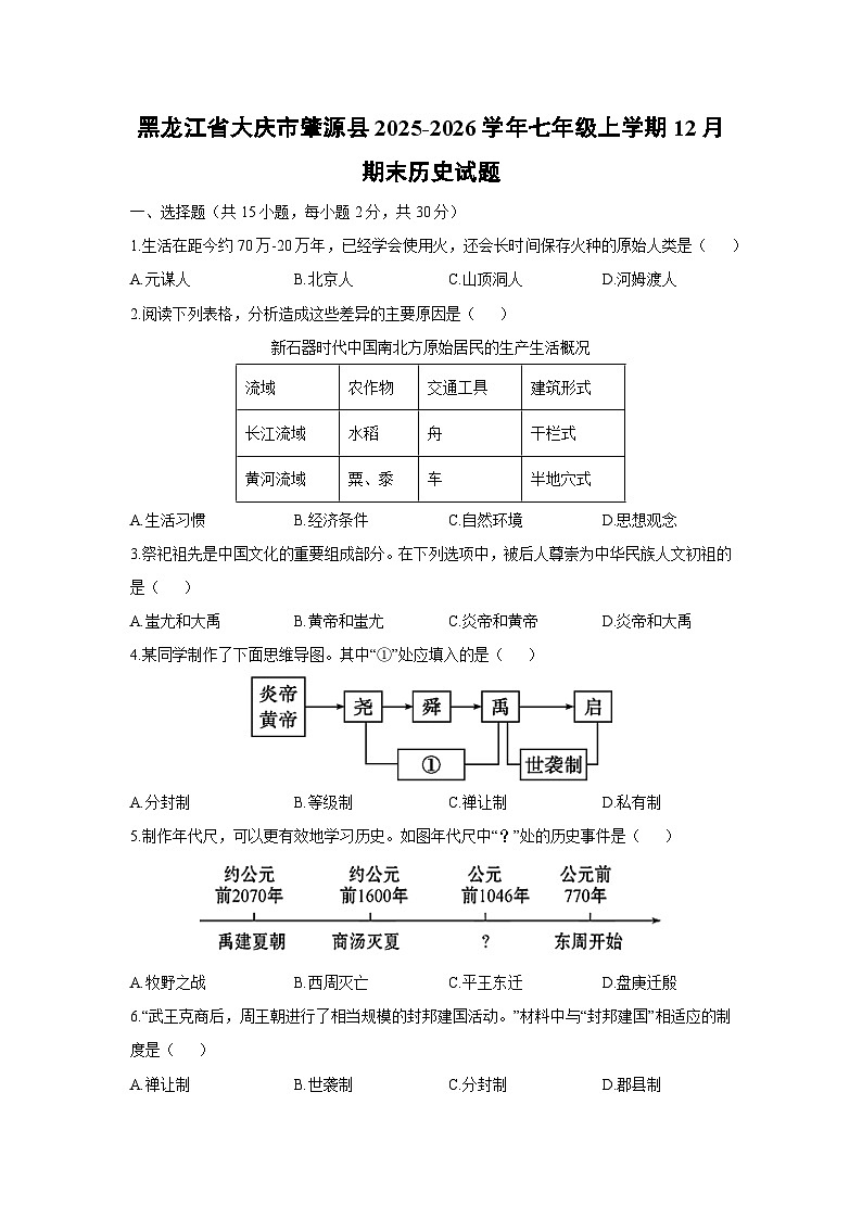 2025-2026学年黑龙江省大庆市肇源县七年级上学期12月期末历史试卷（学生版）第1页