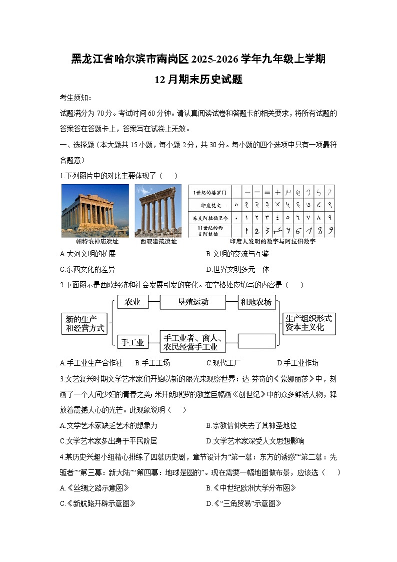 2025-2026学年黑龙江省哈尔滨市南岗区九年级上学期12月期末历史试卷（学生版）第1页