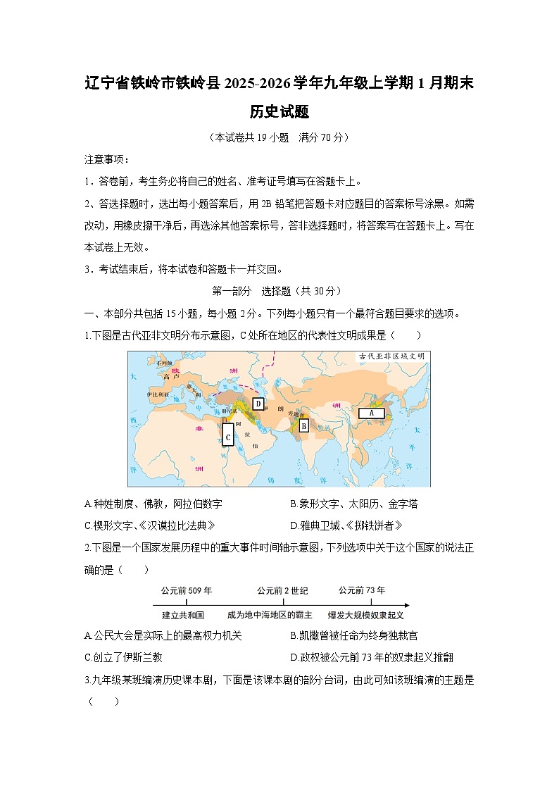 2025-2026学年辽宁省铁岭市铁岭县九年级上学期1月期末历史试卷（学生版）第1页