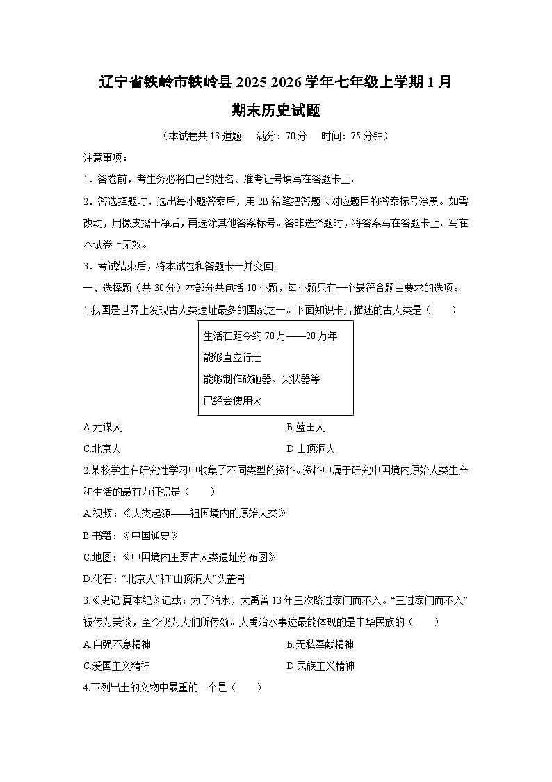 2025-2026学年辽宁省铁岭市铁岭县七年级上学期1月期末历史试卷（学生版）第1页