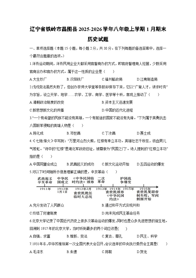 2025-2026学年辽宁省铁岭市昌图县八年级上学期1月期末历史试卷（学生版）第1页