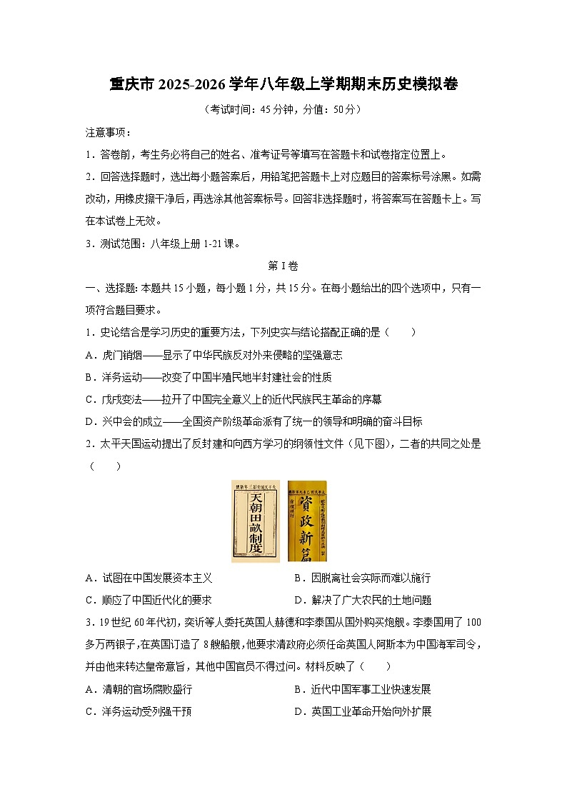 2025-2026学年重庆市八年级上学期期末模拟卷历史试卷（学生版）第1页