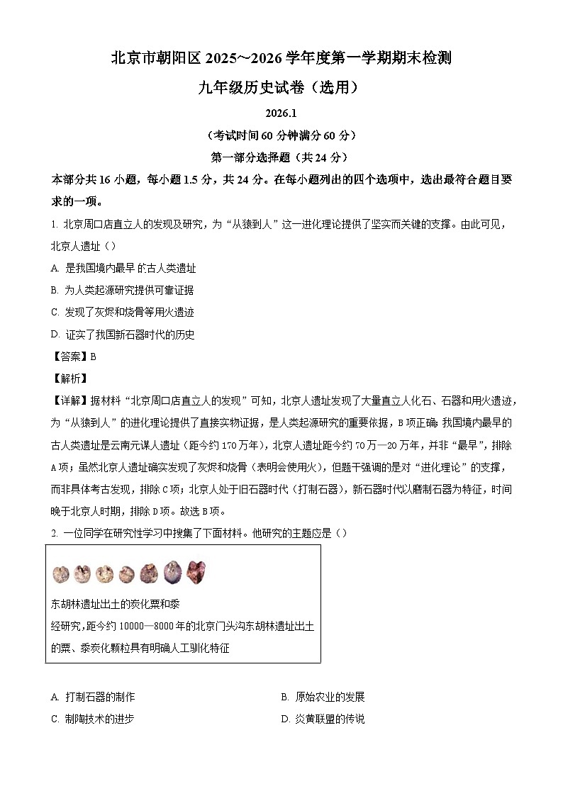2025-2026学年度北京市朝阳区九年级上学期期末历史试题（解析版）第1页